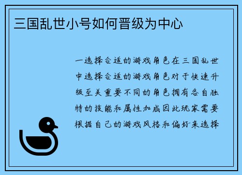 三国乱世小号如何晋级为中心