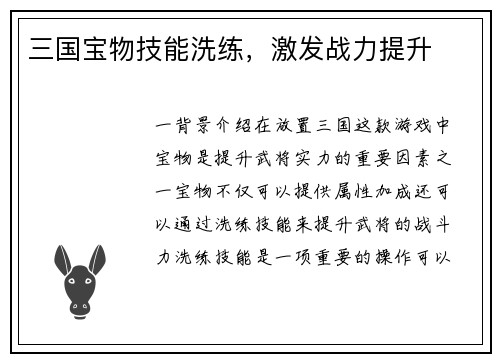 三国宝物技能洗练，激发战力提升