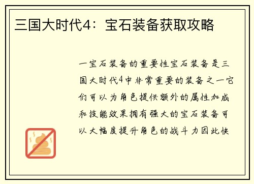 三国大时代4：宝石装备获取攻略