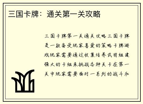 三国卡牌：通关第一关攻略