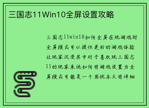 三国志11Win10全屏设置攻略