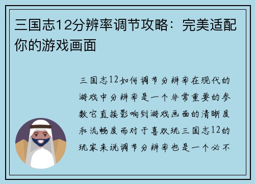 三国志12分辨率调节攻略：完美适配你的游戏画面