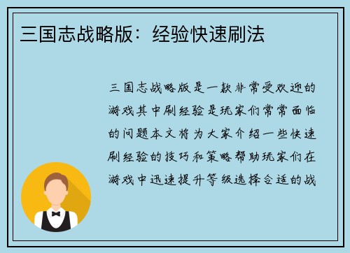 三国志战略版：经验快速刷法