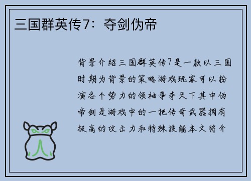 三国群英传7：夺剑伪帝
