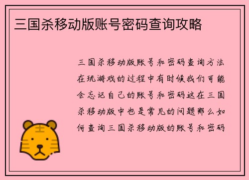 三国杀移动版账号密码查询攻略