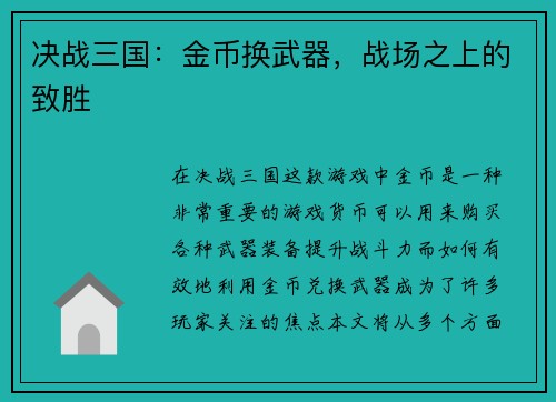 决战三国：金币换武器，战场之上的致胜