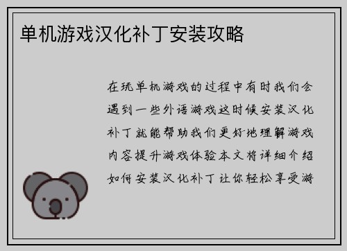 单机游戏汉化补丁安装攻略