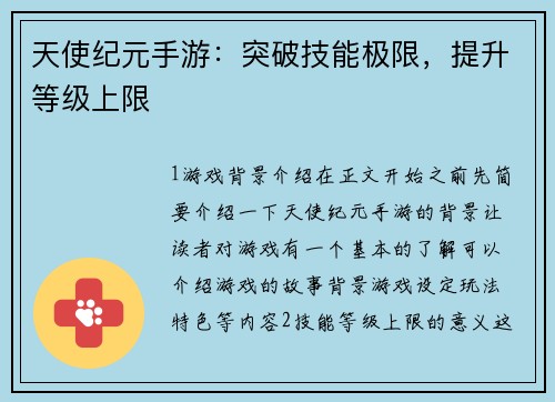 天使纪元手游：突破技能极限，提升等级上限