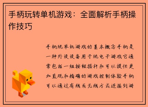 手柄玩转单机游戏：全面解析手柄操作技巧