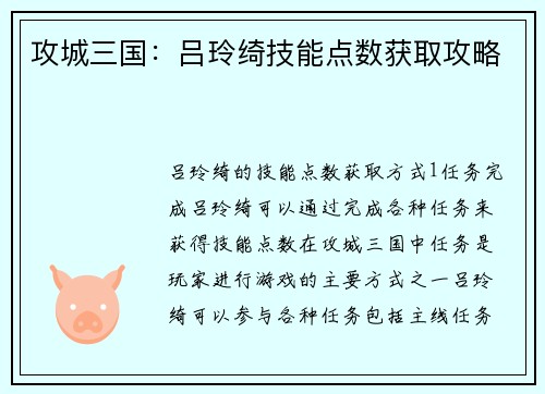 攻城三国：吕玲绮技能点数获取攻略