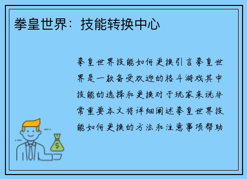 拳皇世界：技能转换中心