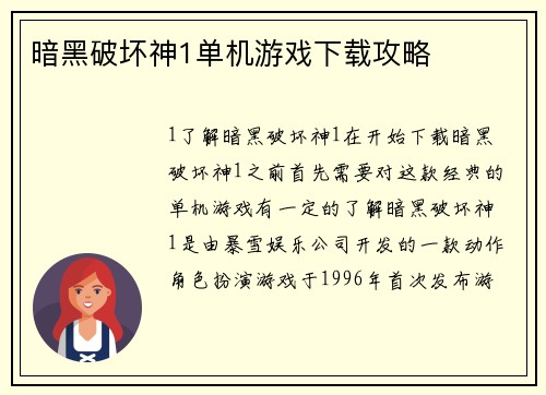 暗黑破坏神1单机游戏下载攻略