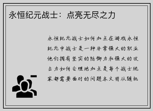 永恒纪元战士：点亮无尽之力
