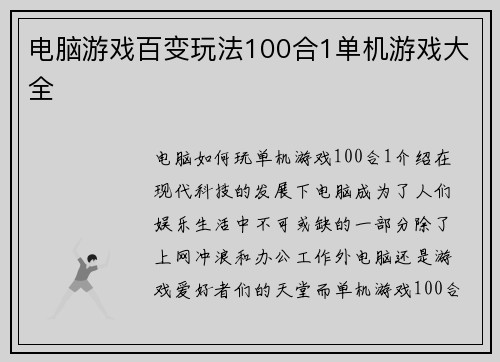 电脑游戏百变玩法100合1单机游戏大全