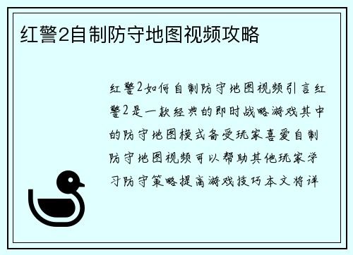 红警2自制防守地图视频攻略