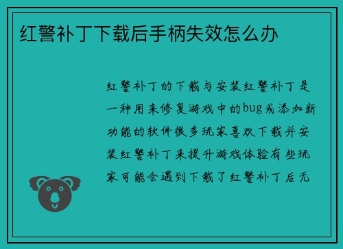 红警补丁下载后手柄失效怎么办