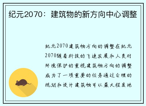 纪元2070：建筑物的新方向中心调整