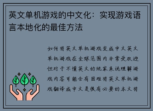 英文单机游戏的中文化：实现游戏语言本地化的最佳方法