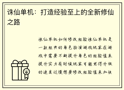 诛仙单机：打造经验至上的全新修仙之路