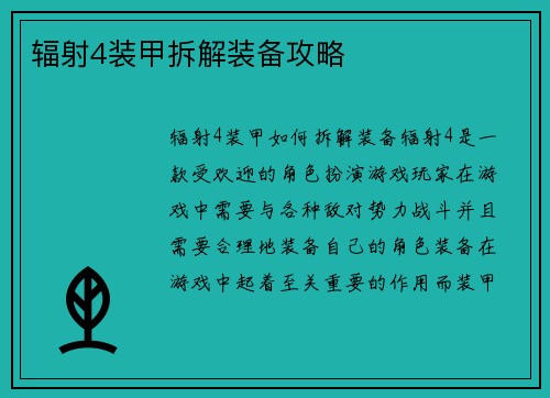 辐射4装甲拆解装备攻略