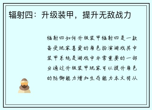 辐射四：升级装甲，提升无敌战力
