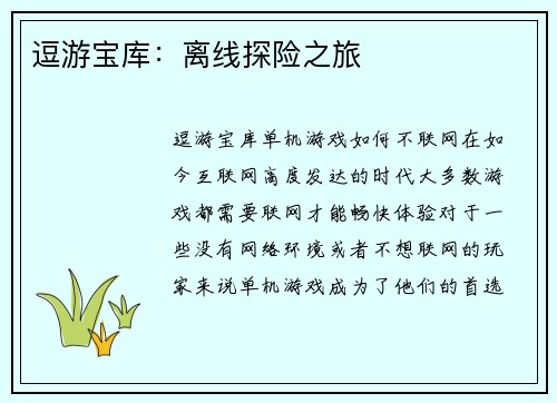 逗游宝库：离线探险之旅