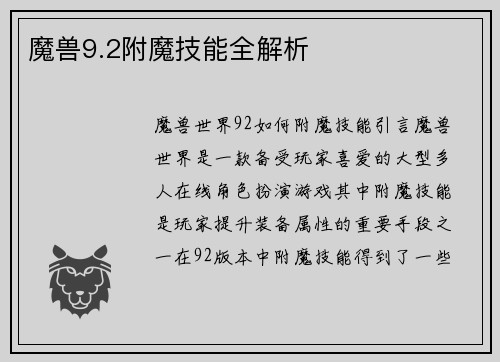 魔兽9.2附魔技能全解析
