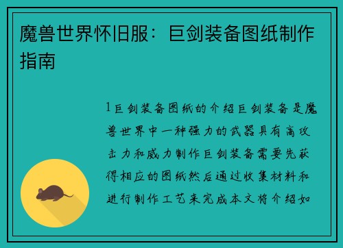 魔兽世界怀旧服：巨剑装备图纸制作指南
