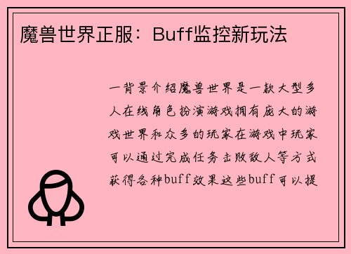 魔兽世界正服：Buff监控新玩法