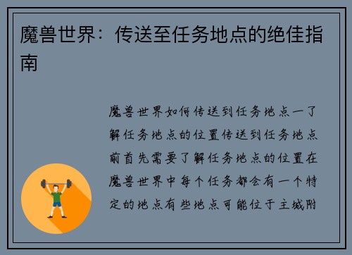 魔兽世界：传送至任务地点的绝佳指南