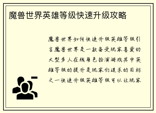 魔兽世界英雄等级快速升级攻略