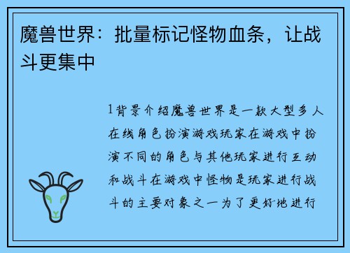 魔兽世界：批量标记怪物血条，让战斗更集中