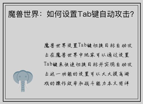 魔兽世界：如何设置Tab键自动攻击？
