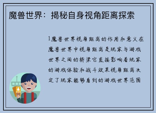 魔兽世界：揭秘自身视角距离探索
