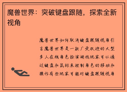 魔兽世界：突破键盘跟随，探索全新视角