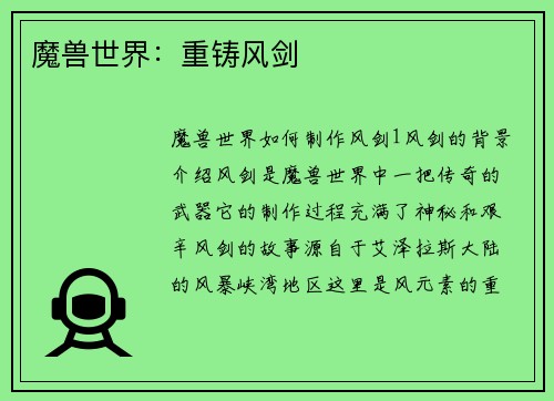 魔兽世界：重铸风剑