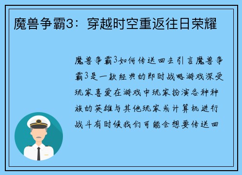 魔兽争霸3：穿越时空重返往日荣耀