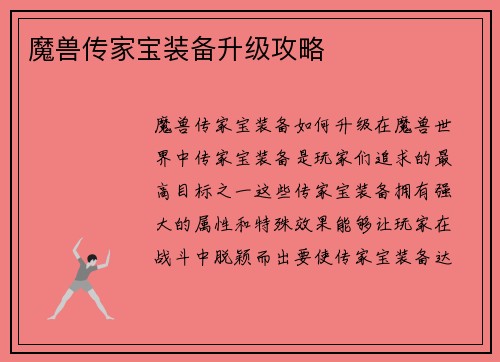 魔兽传家宝装备升级攻略