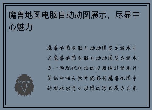魔兽地图电脑自动动图展示，尽显中心魅力