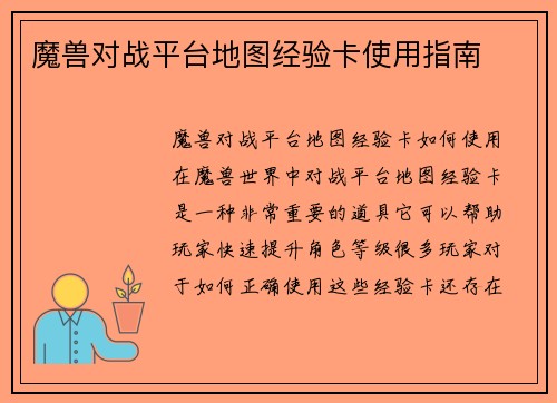魔兽对战平台地图经验卡使用指南