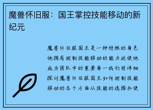 魔兽怀旧服：国王掌控技能移动的新纪元
