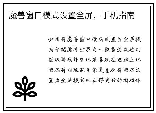 魔兽窗口模式设置全屏，手机指南