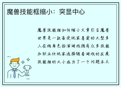 魔兽技能框缩小：突显中心