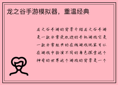 龙之谷手游模拟器，重温经典