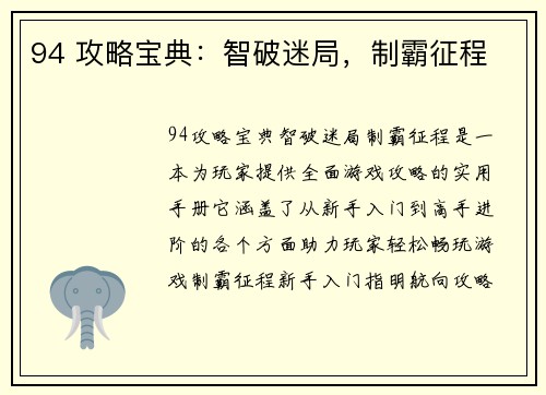 94 攻略宝典：智破迷局，制霸征程