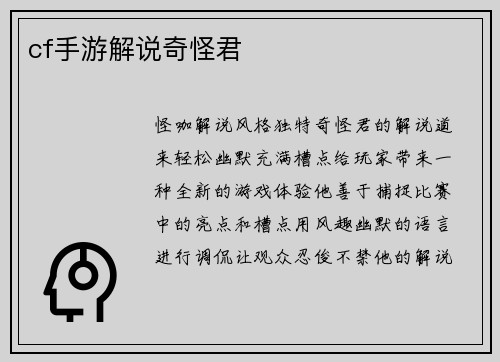cf手游解说奇怪君