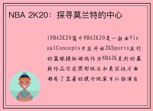 NBA 2K20：探寻莫兰特的中心