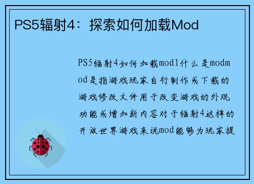 PS5辐射4：探索如何加载Mod