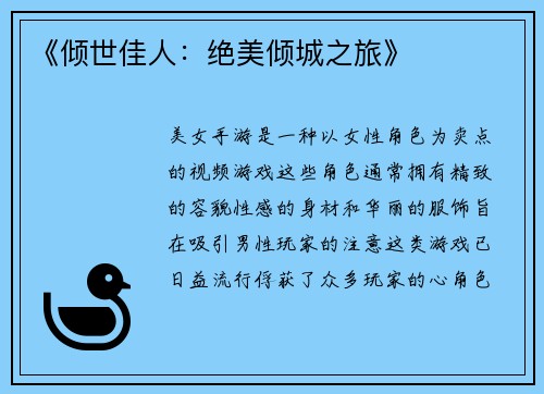 《倾世佳人：绝美倾城之旅》