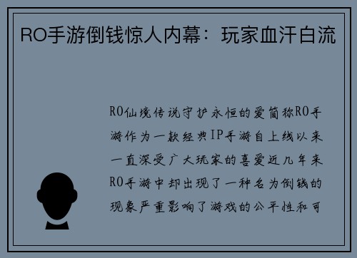 RO手游倒钱惊人内幕：玩家血汗白流